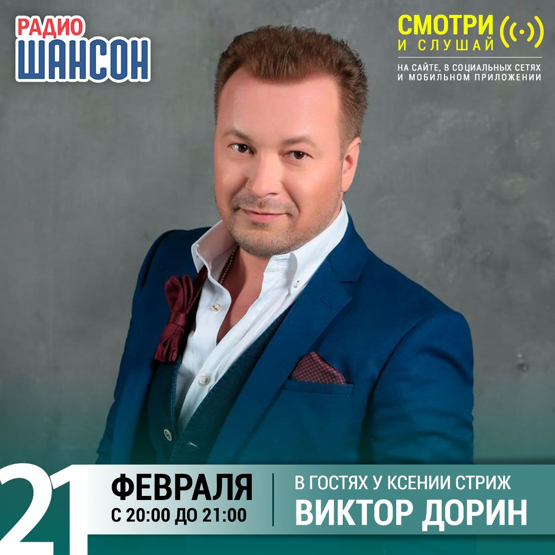 «Стриж-Тайм» 21 февраля: Виктор Дорин