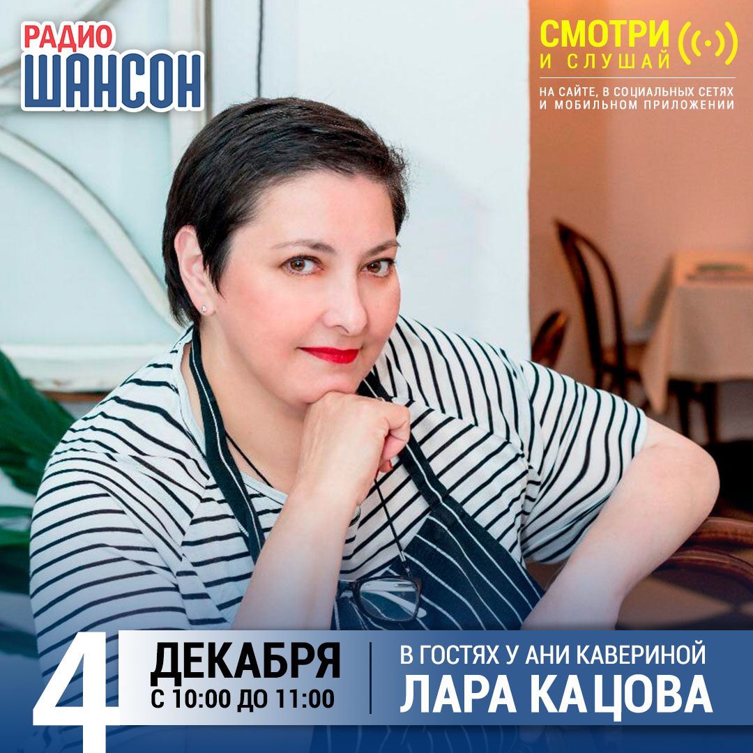 В гостях у Ани Кавериной 4 декабря: Лара Кацова