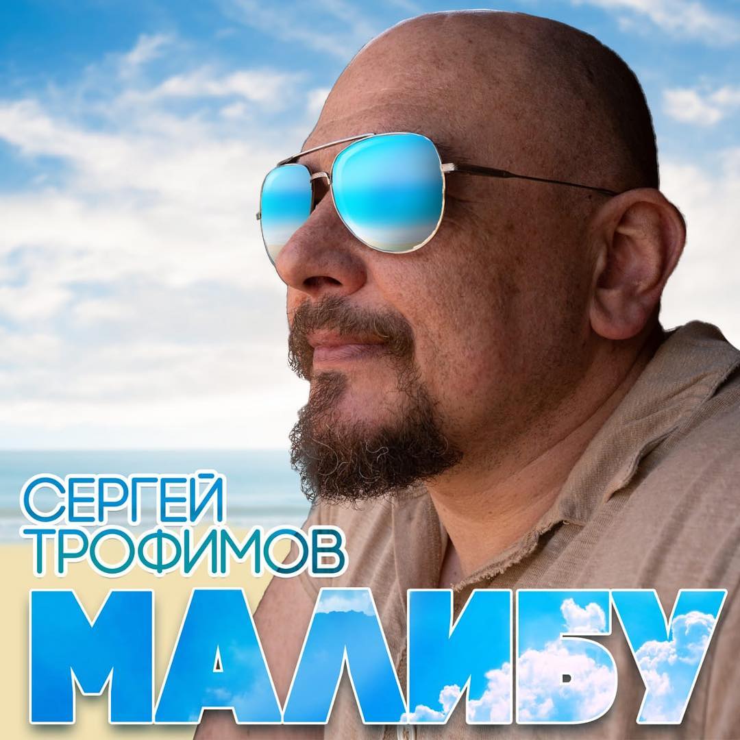 Новая песня Сергея Трофимова