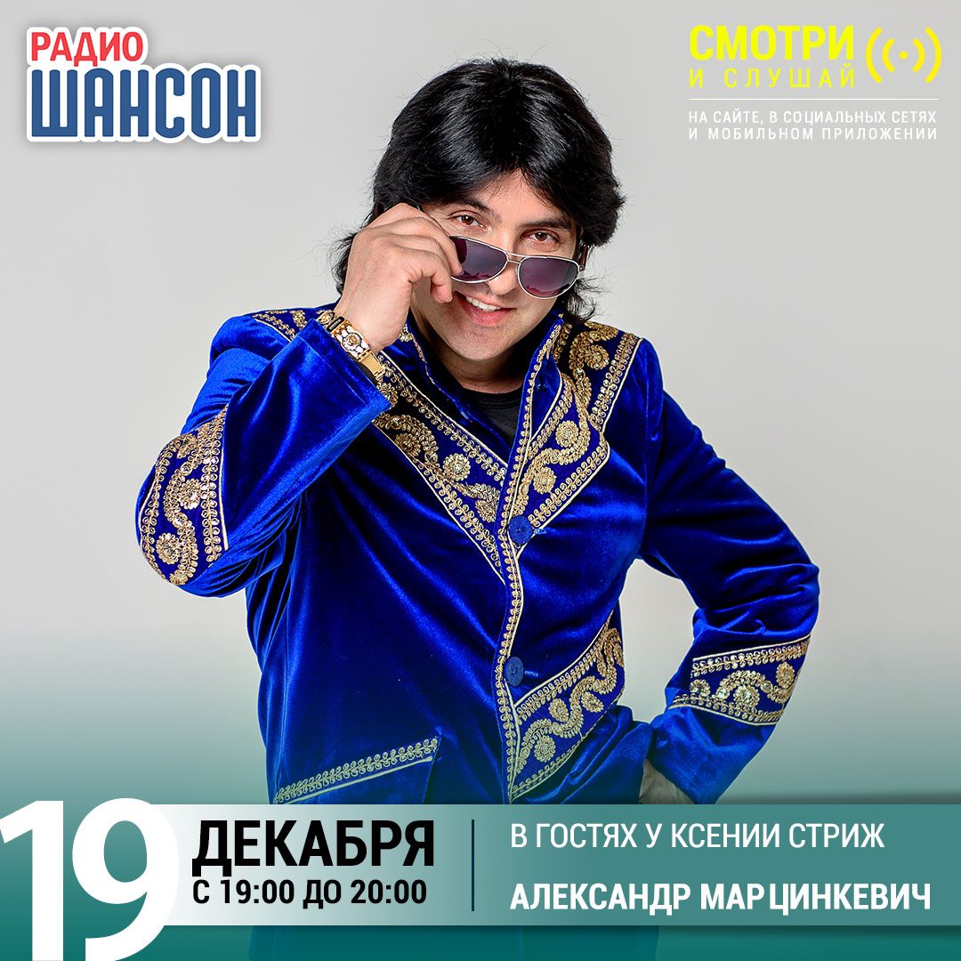 «Стриж-Тайм» 19 декабря: Александр Марцинкевич