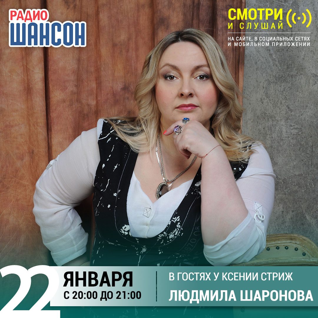 «Стриж-Тайм» 22 января: Людмила Шаронова