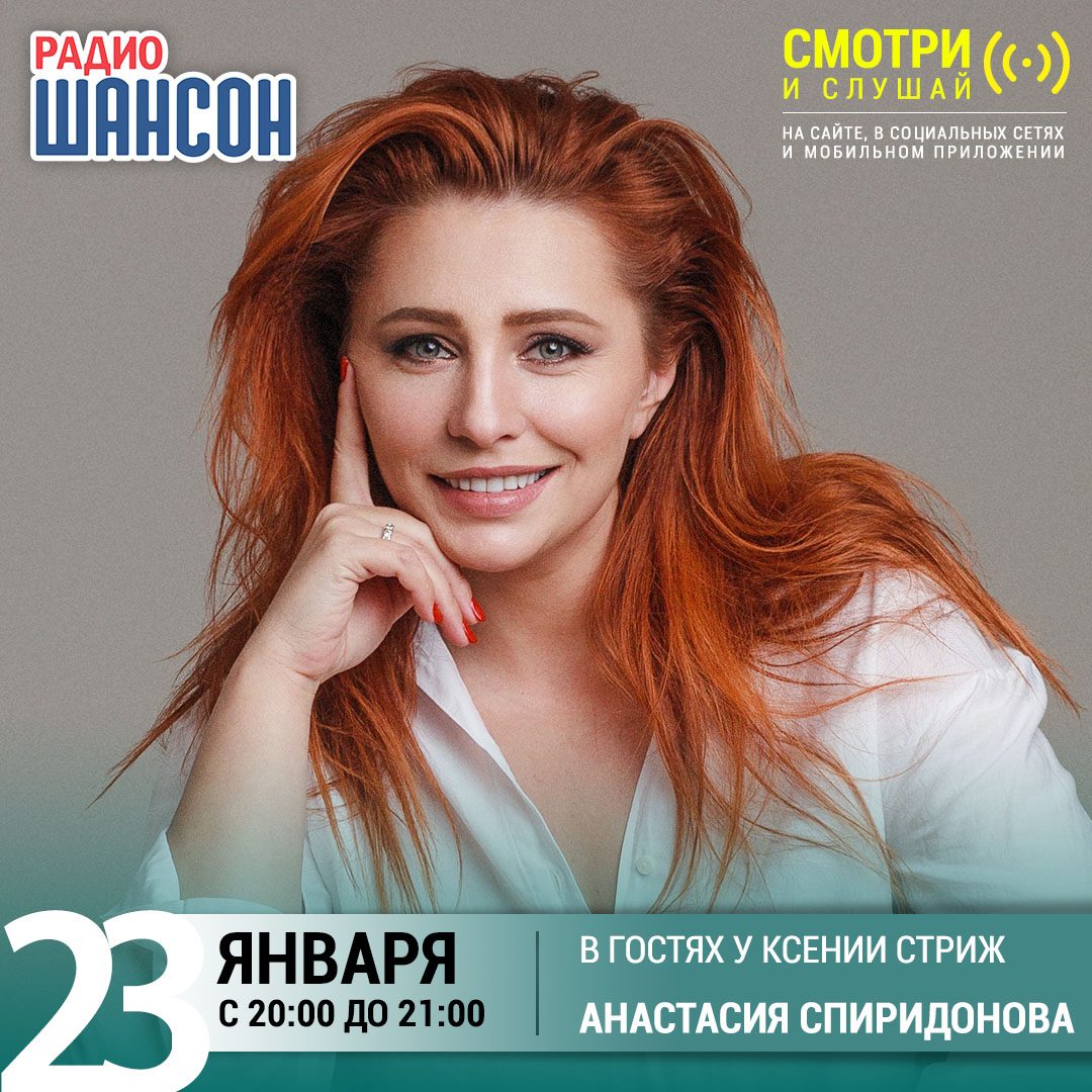 «Стриж-Тайм» 23 января: Анастасия Спиридонова