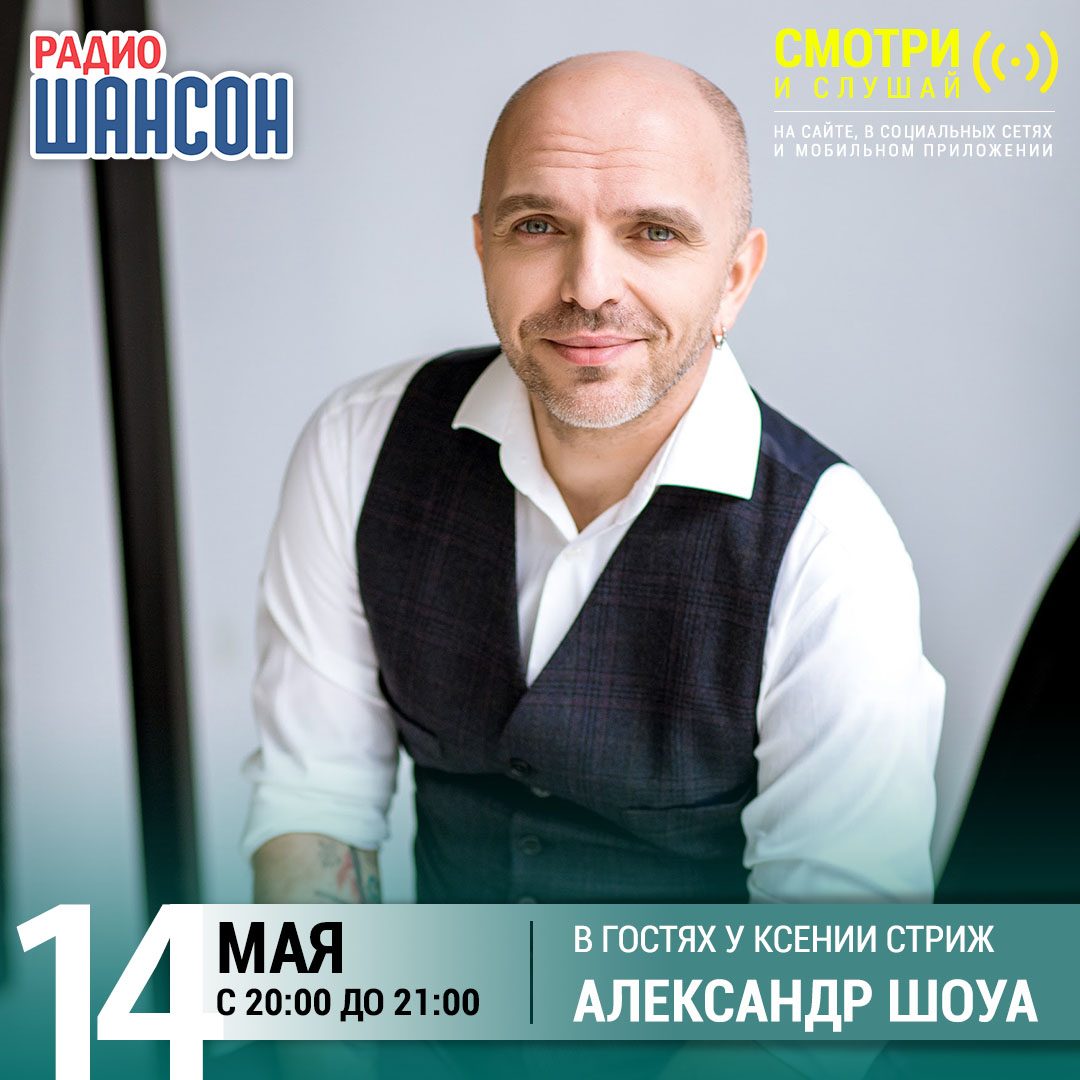 «Стриж-Тайм» 14 мая: Александр Шоуа