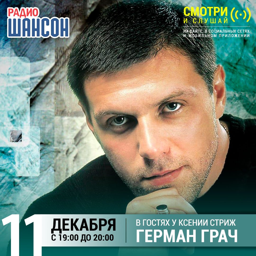 «Стриж-Тайм» 11 декабря: Герман Грач