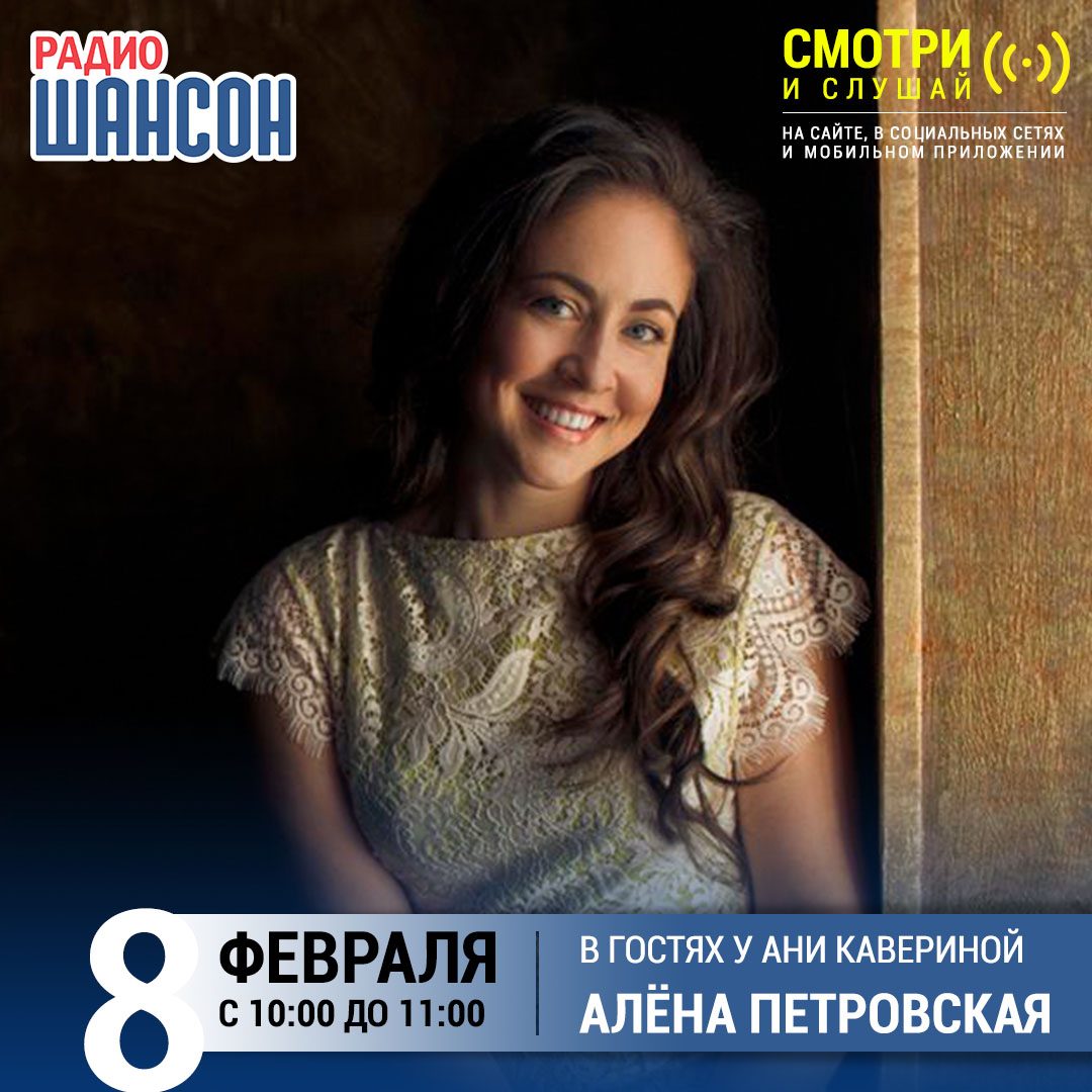 В гостях у Ани Кавериной 7 февраля: Алёна Петровская