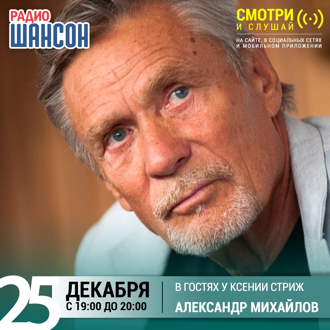 «Стриж-Тайм» 25 декабря: Александр Михайлов