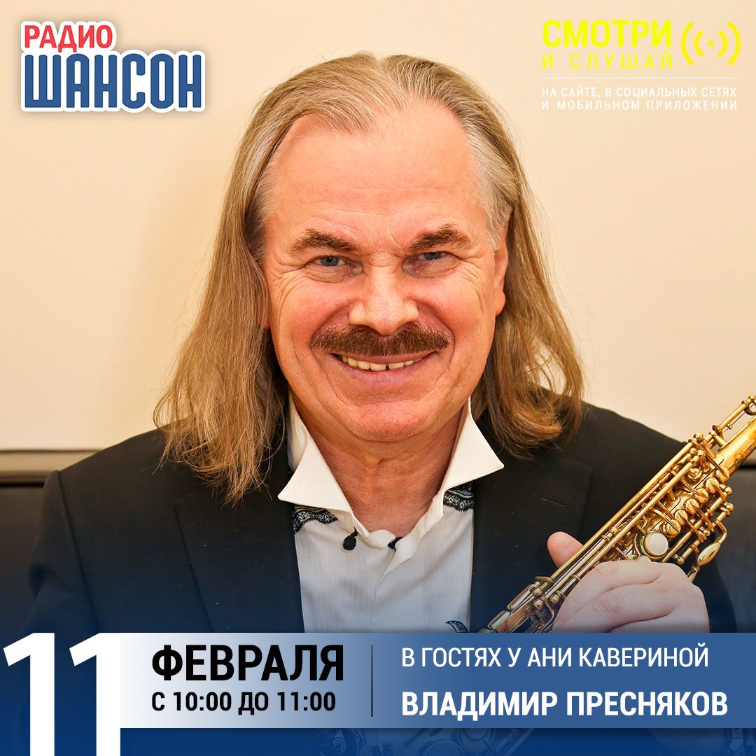 В гостях у Ани Кавериной 11 февраля: Владимир Пресняков-старший
