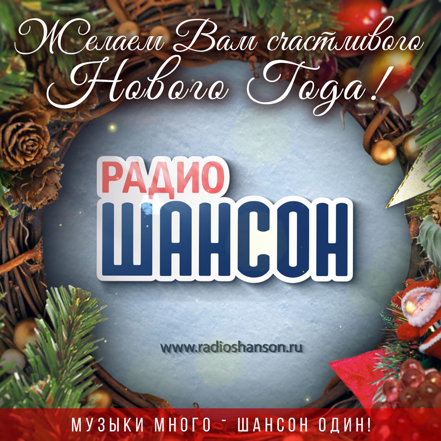 С Новым годом!