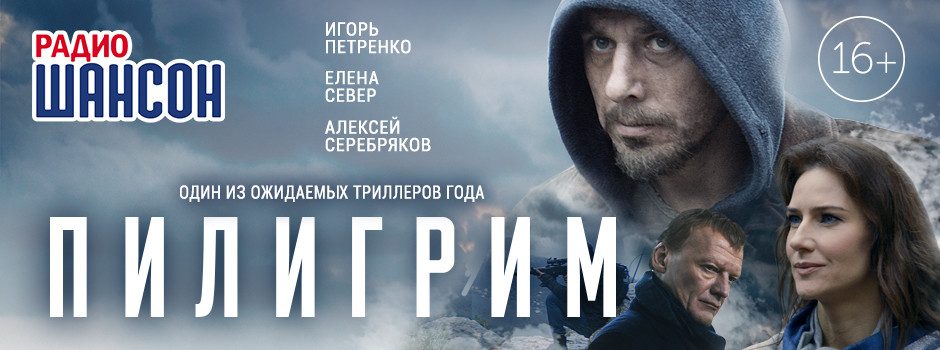 Психологический триллер «Пилигрим»