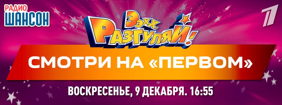 «Ээхх, Разгуляй!» на Первом