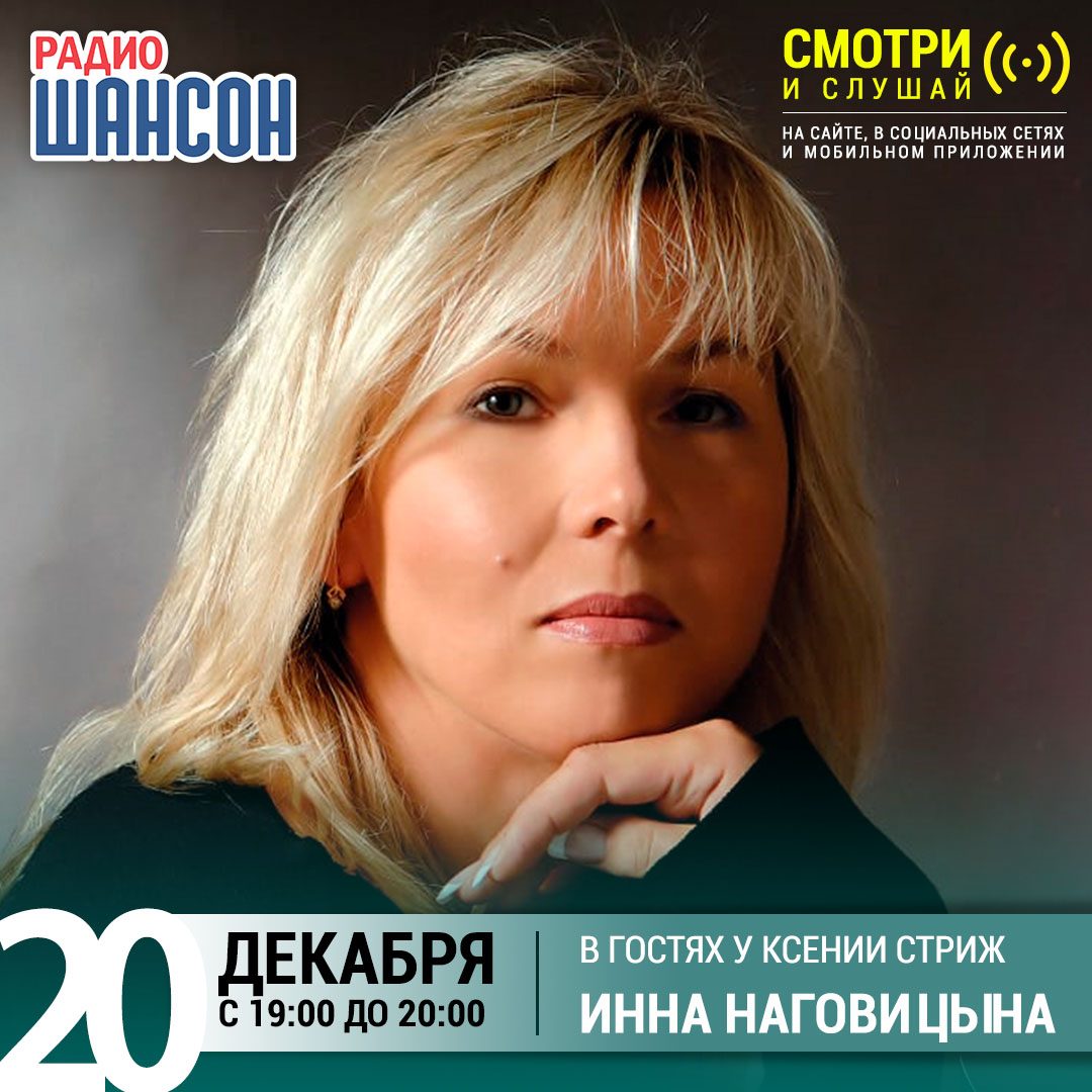 «Стриж-Тайм» 20 декабря: Инна Наговицына