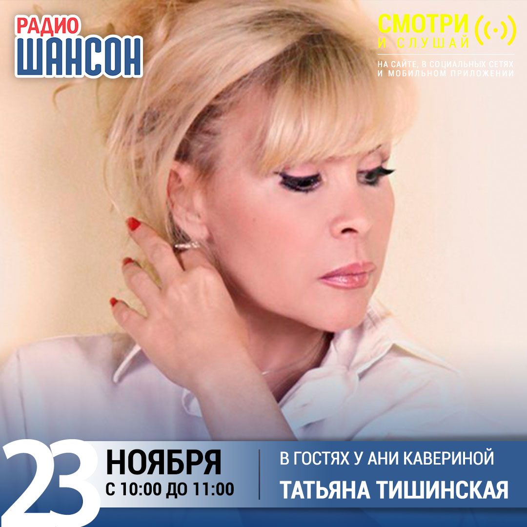 В гостях у Ани Кавериной 23 ноября: Татьяна Тишинская