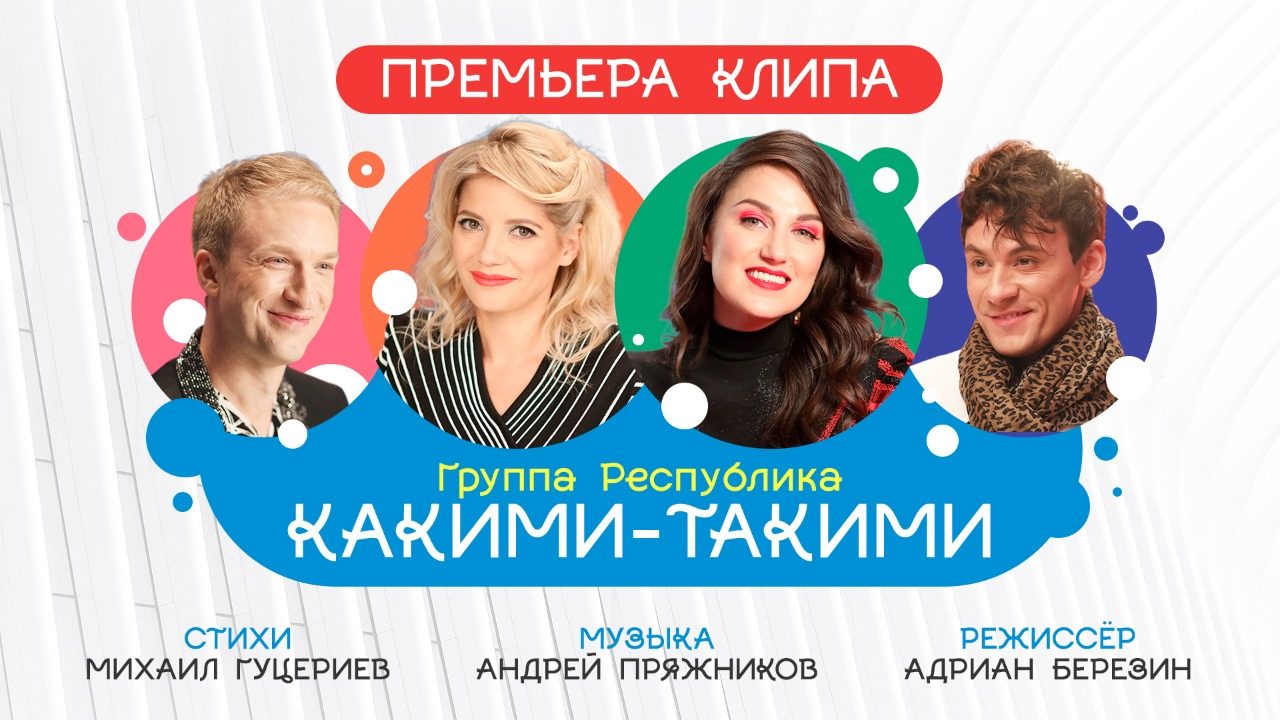 Новый клип группы "Республика"