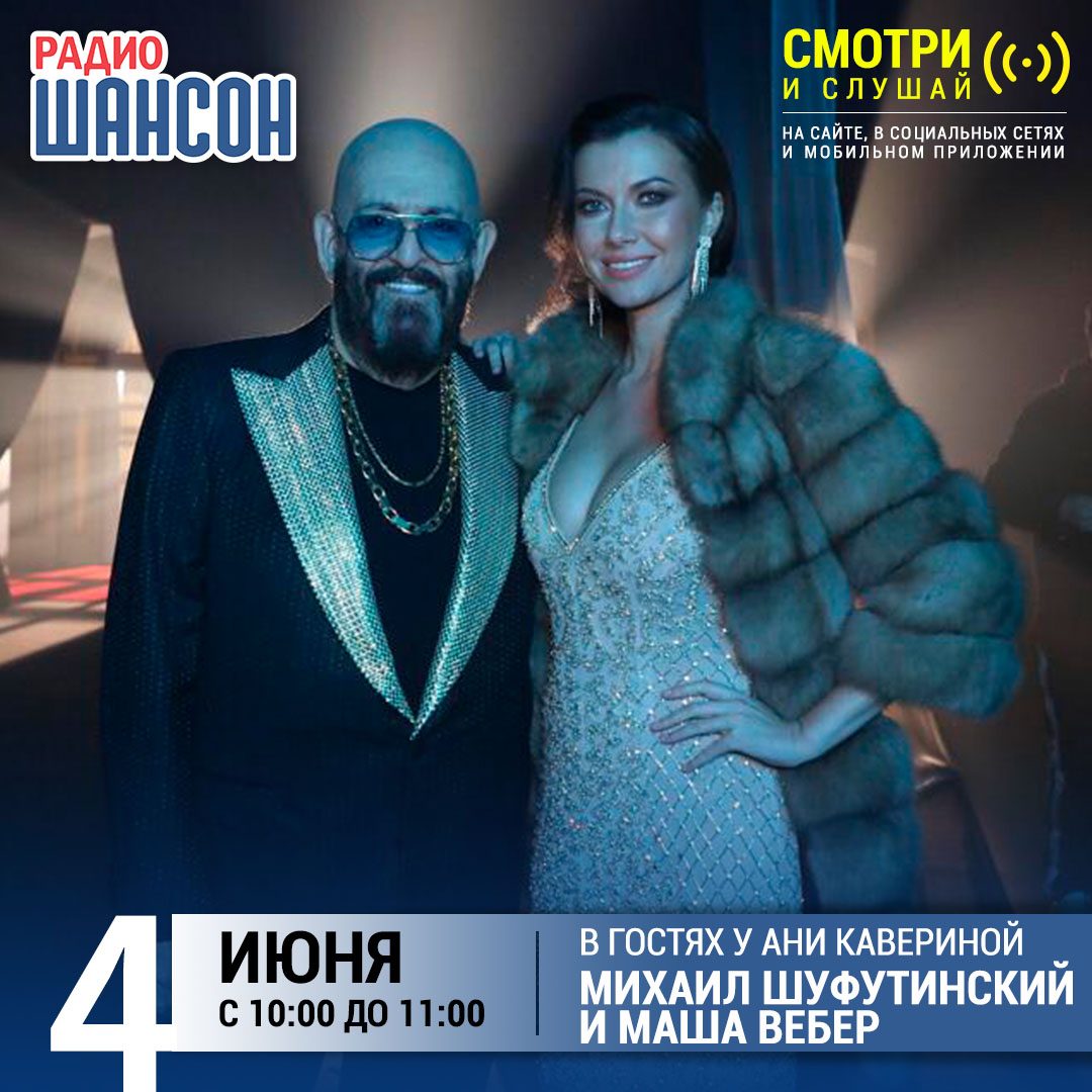 «Звездный завтрак» 4 июня: Михаил Шуфутинский и Маша Вебер