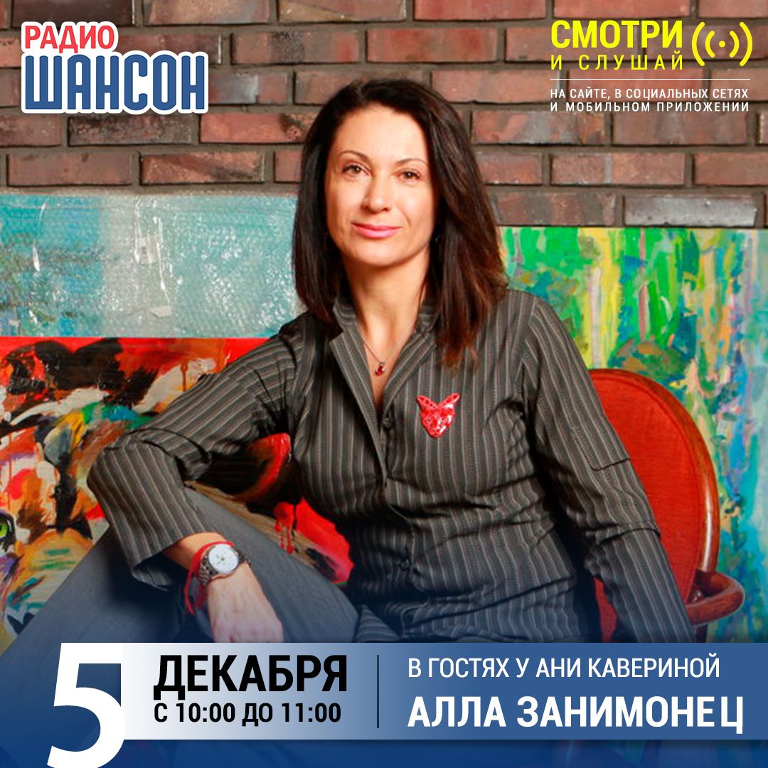 В гостях у Ани Кавериной 5 декабря: Алла Занимонец