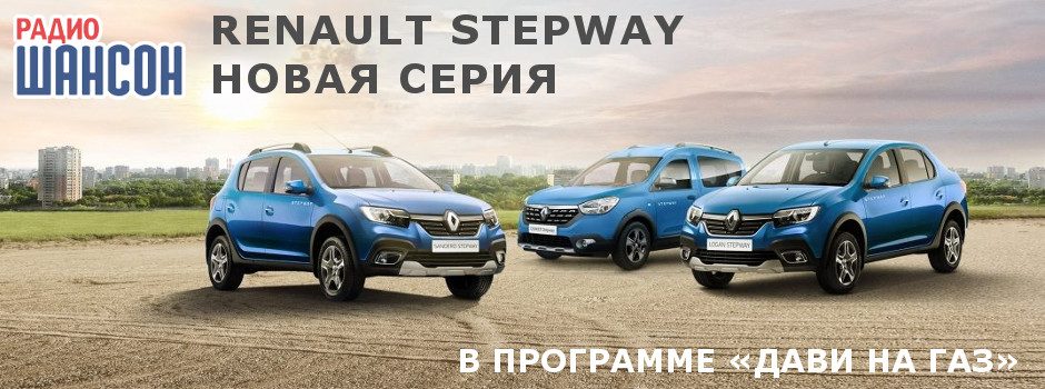 Renault Stepway. Новая серия