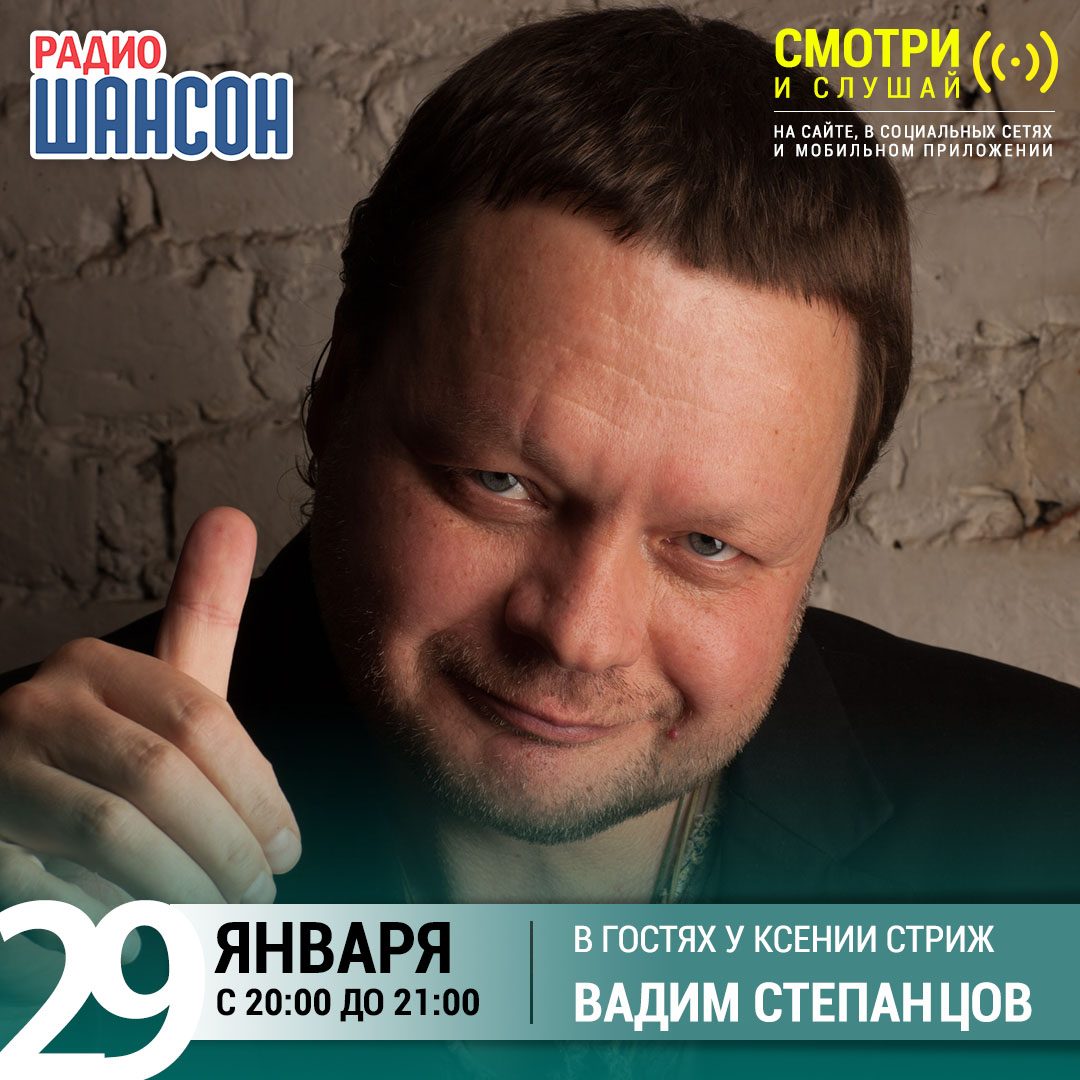 «Стриж-Тайм» 29 января: Вадим Степанцов