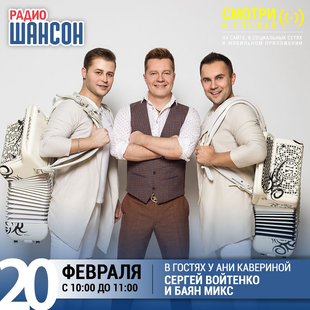 В гостях у Ани Кавериной 20 февраля: Сергей Войтенко и Баян Микс