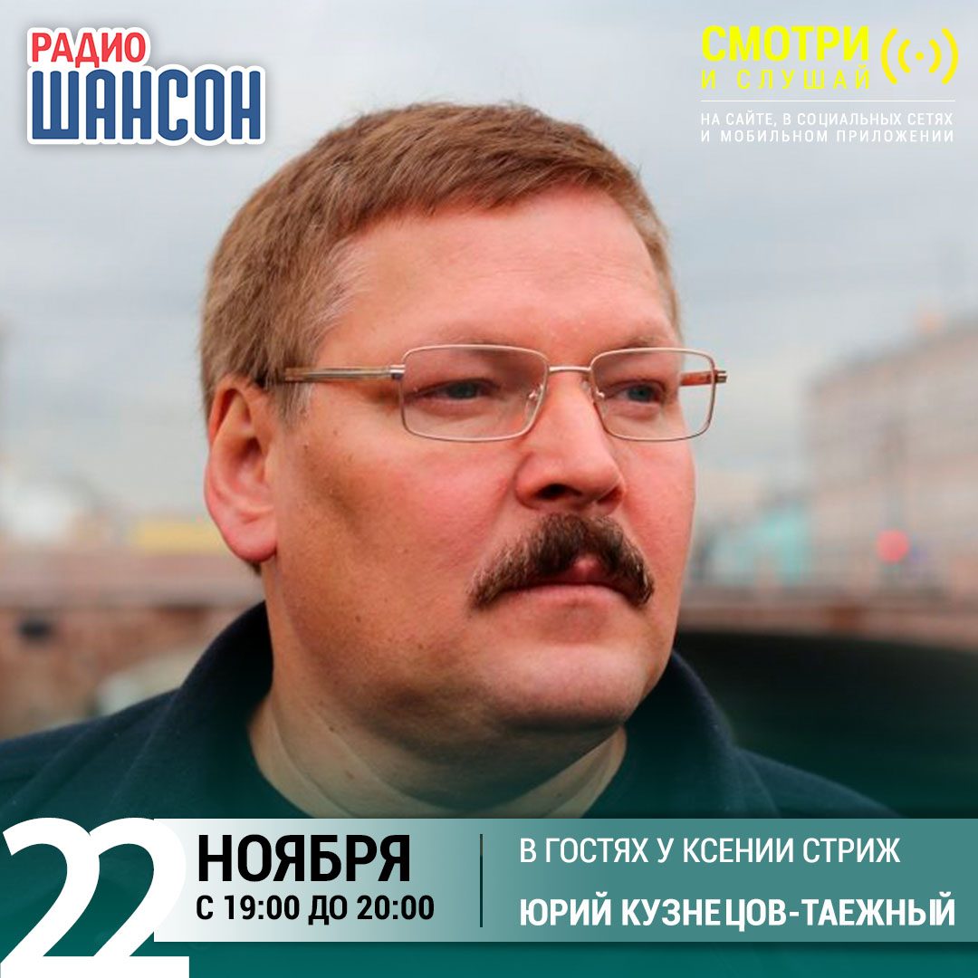 «Стриж-Тайм» 22 ноября: Юрий Кузнецов-Таежный