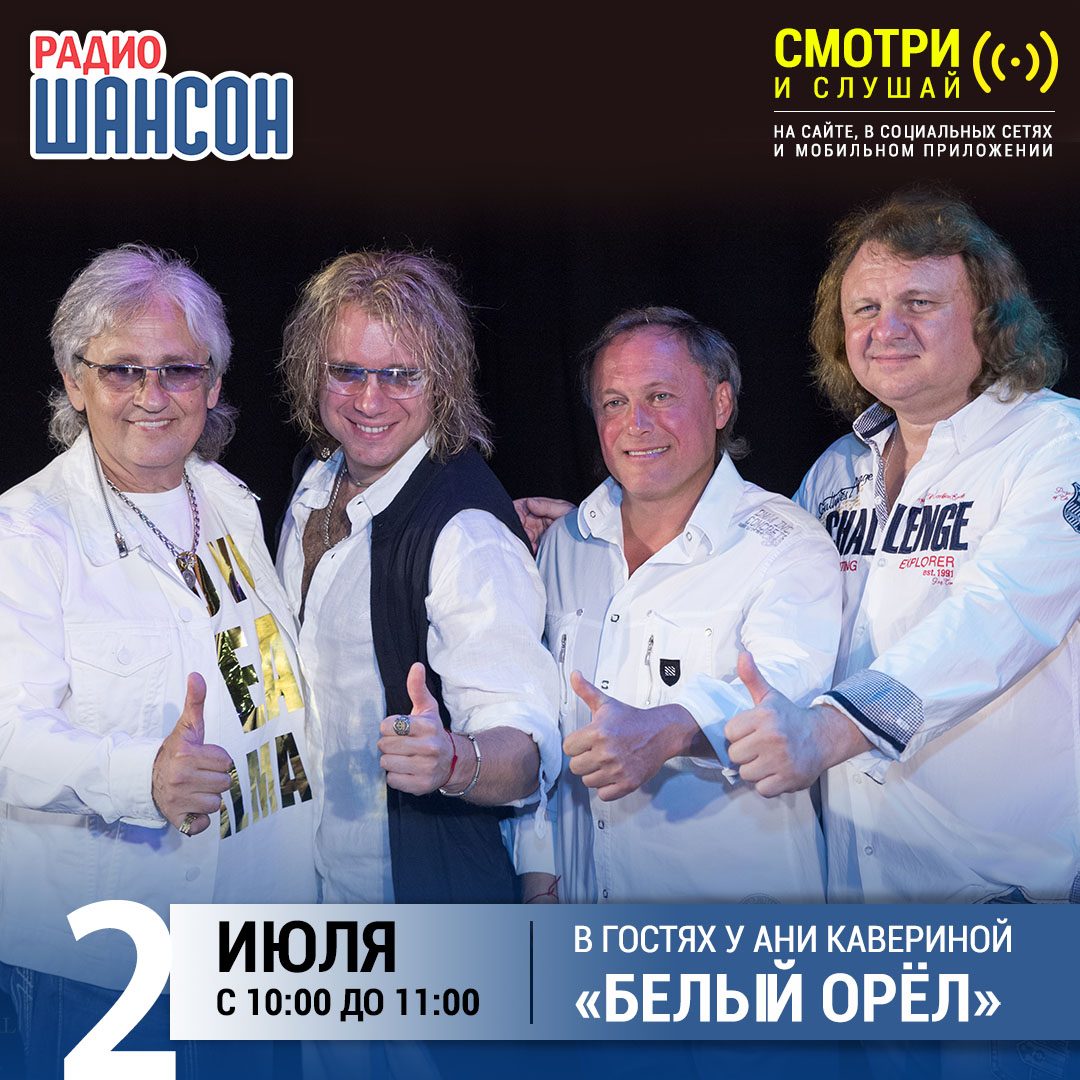 «Звездный завтрак» 2 июля: Белый Орёл