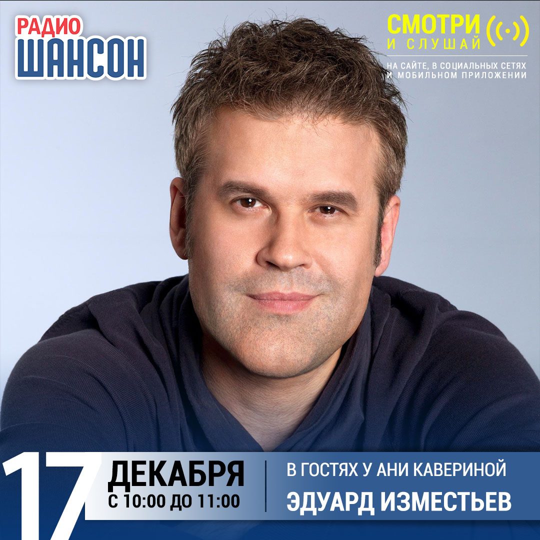 В гостях у Ани Кавериной 17 декабря: Эдуард Изместьев
