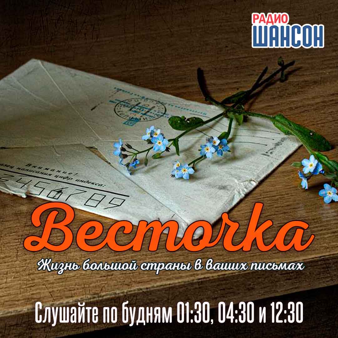 «Весточка» возвращается на Радио Шансон!