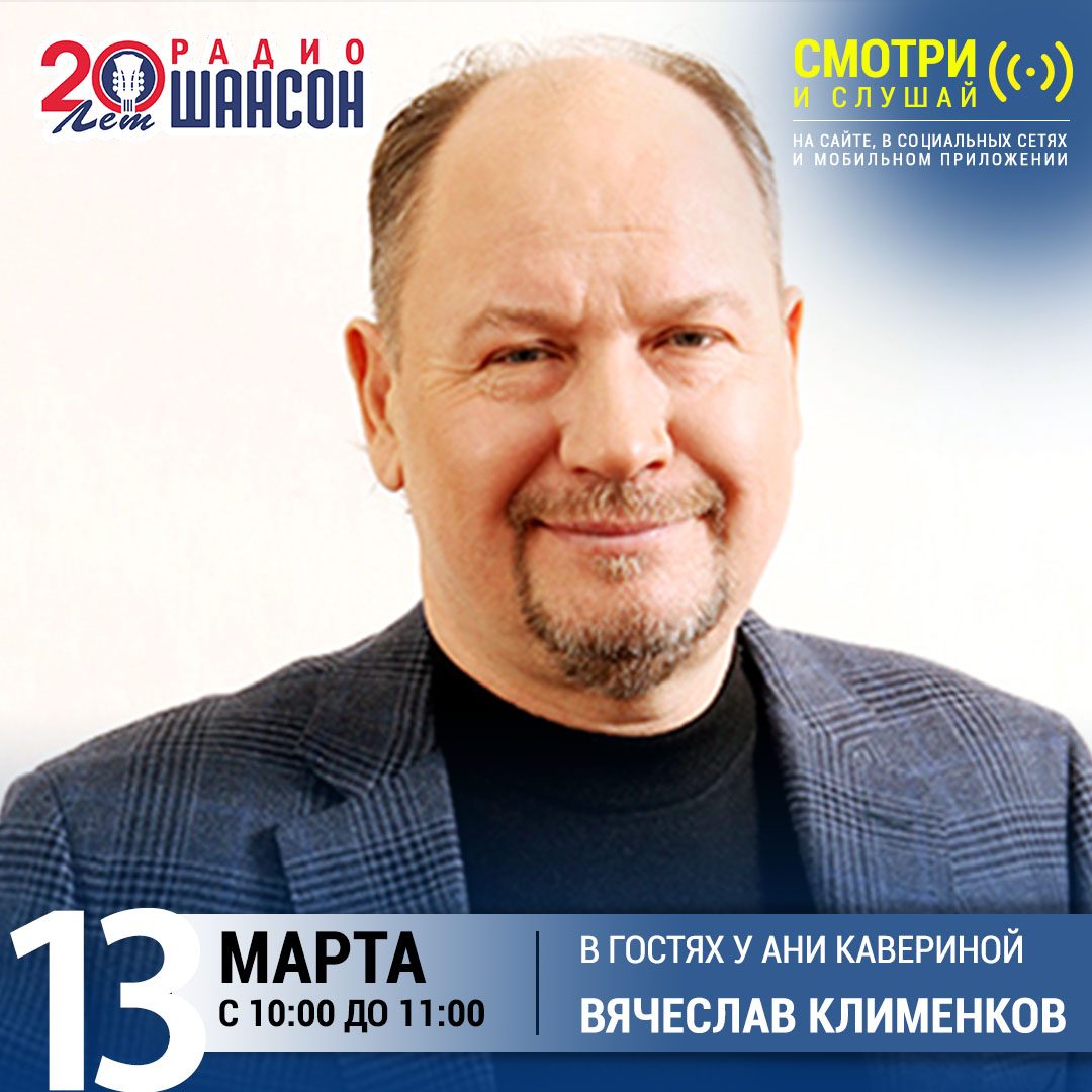 «Звездный завтрак» 13 марта: Вячеслав Клименков
