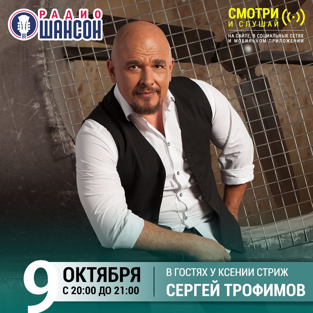 «Стриж-Тайм» 9 октября: Сергей Трофимов