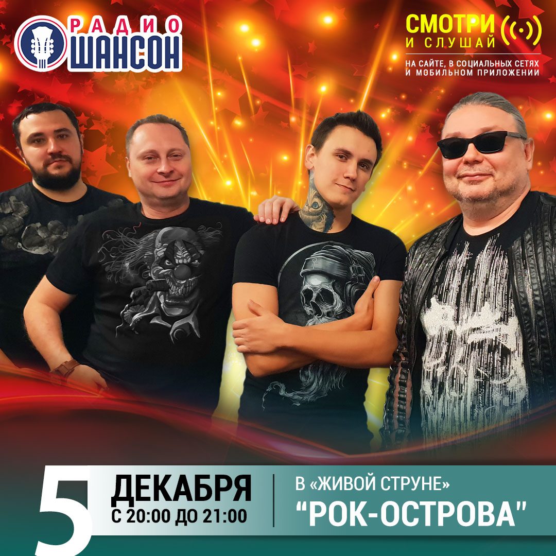 «Живая струна» 5 декабря: группа "Рок-Острова"