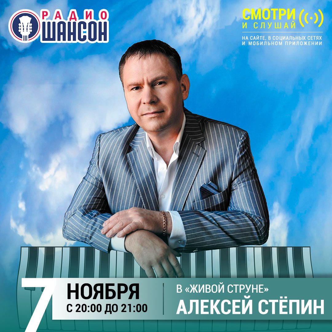 «Живая струна» 7 ноября: Алексей Стёпин