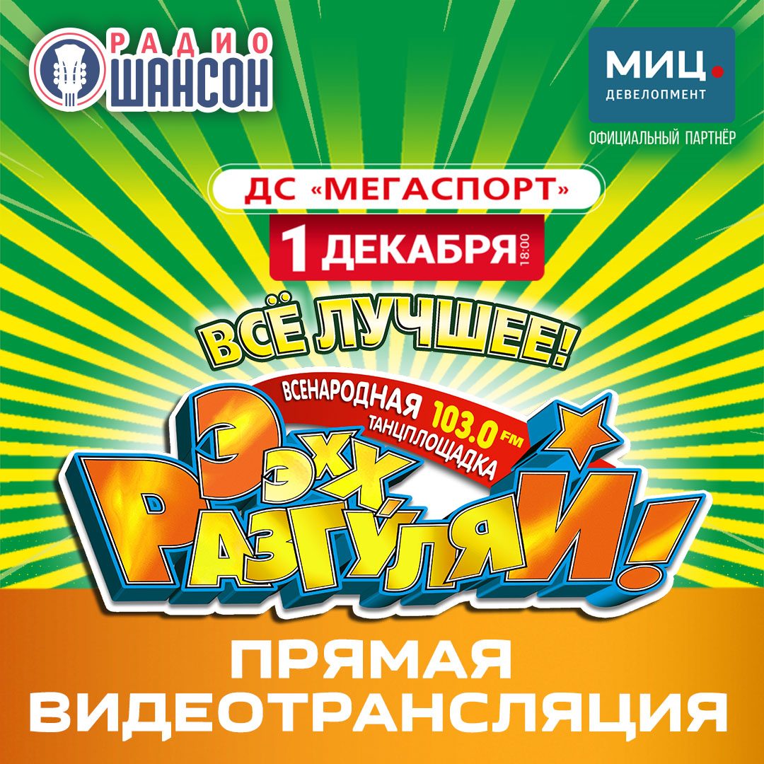 «Ээхх, Разгуляй!». Прямая видеотрансляция!
