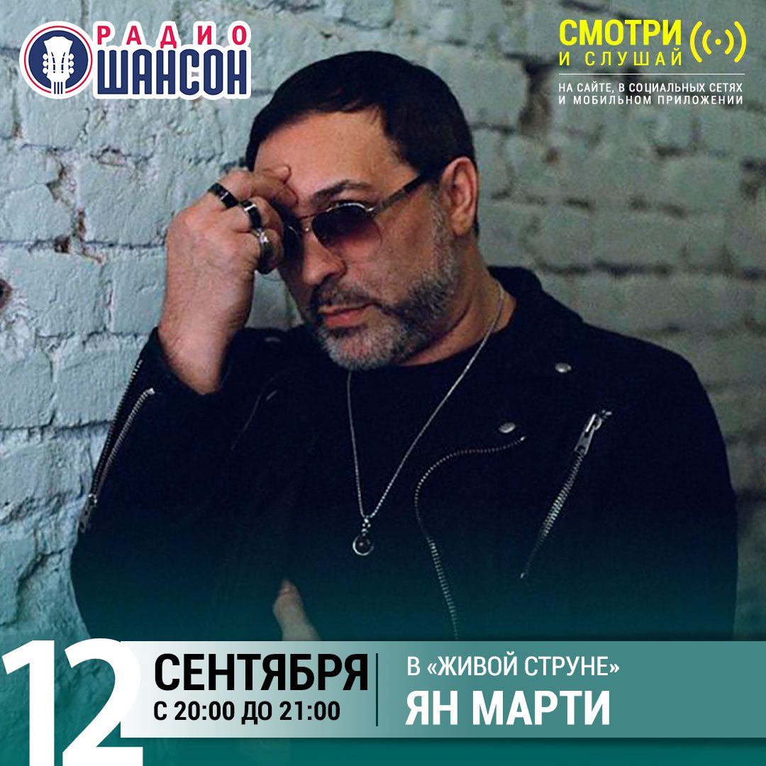 «Живая струна» 12 сентября: Ян Марти