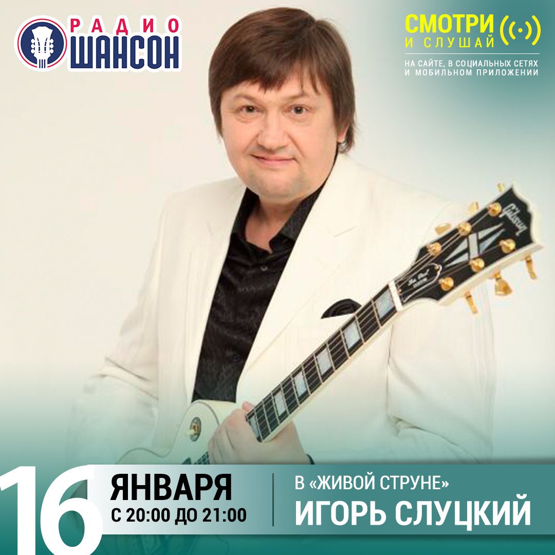 «Живая струна» 16 января: Игорь Слуцкий