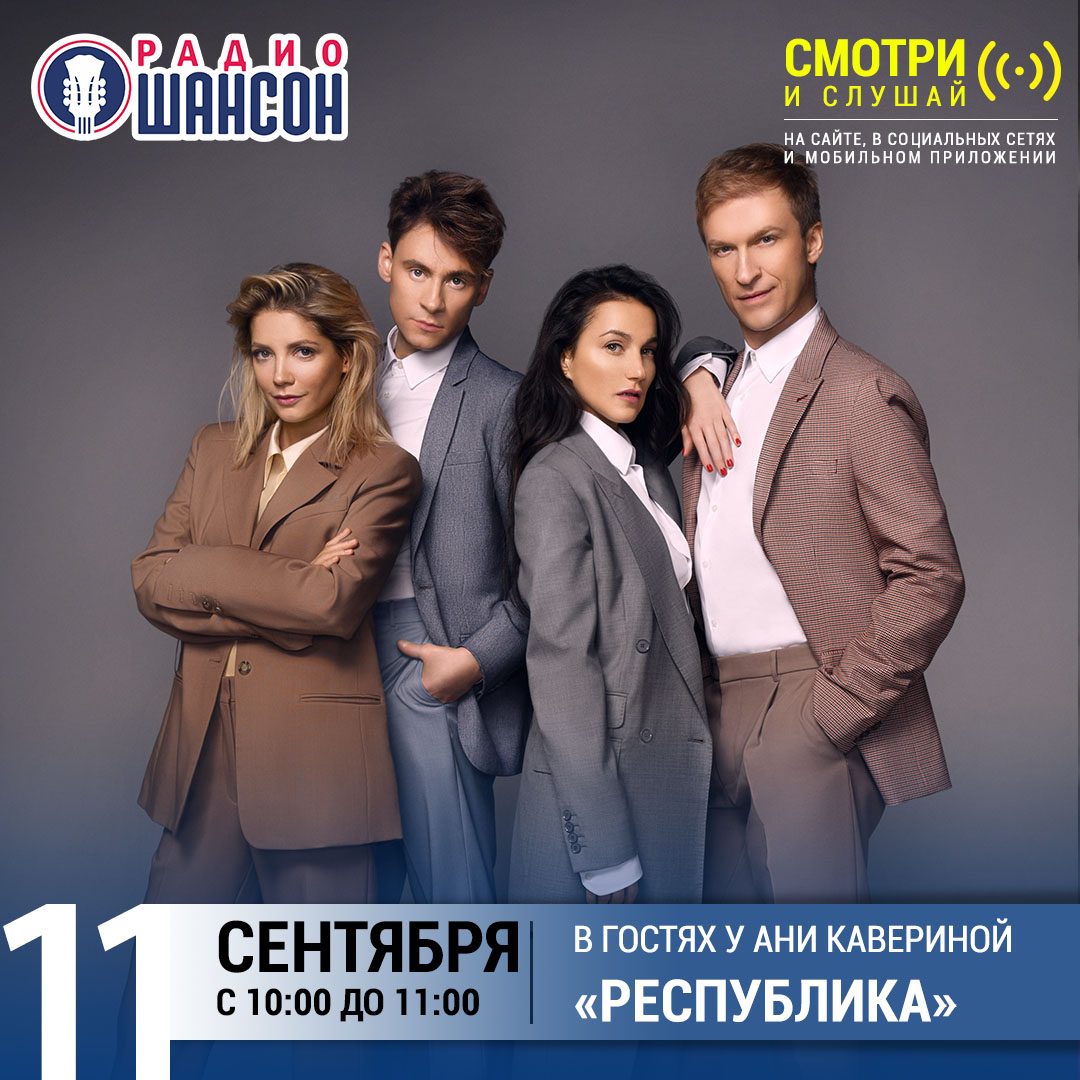 «Звездный завтрак» 11 сентября: группа «Республика»