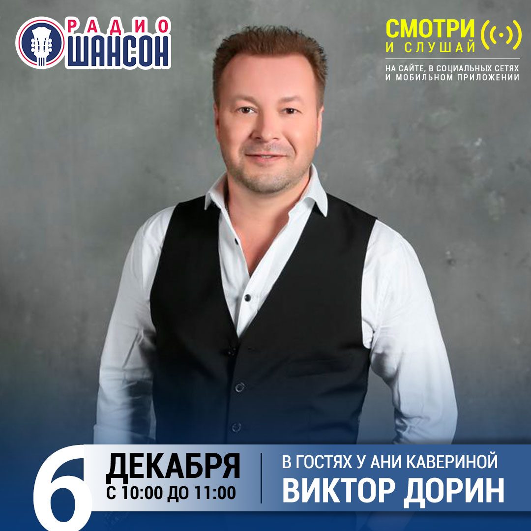 «Звездный завтрак» 6 декабря: Виктор Дорин