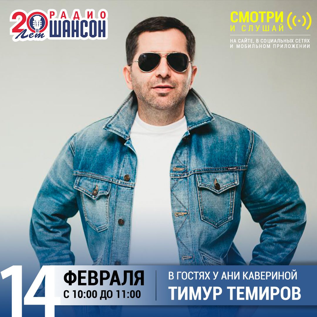 «Звездный завтрак» 14 февраля: Тимур Темиров