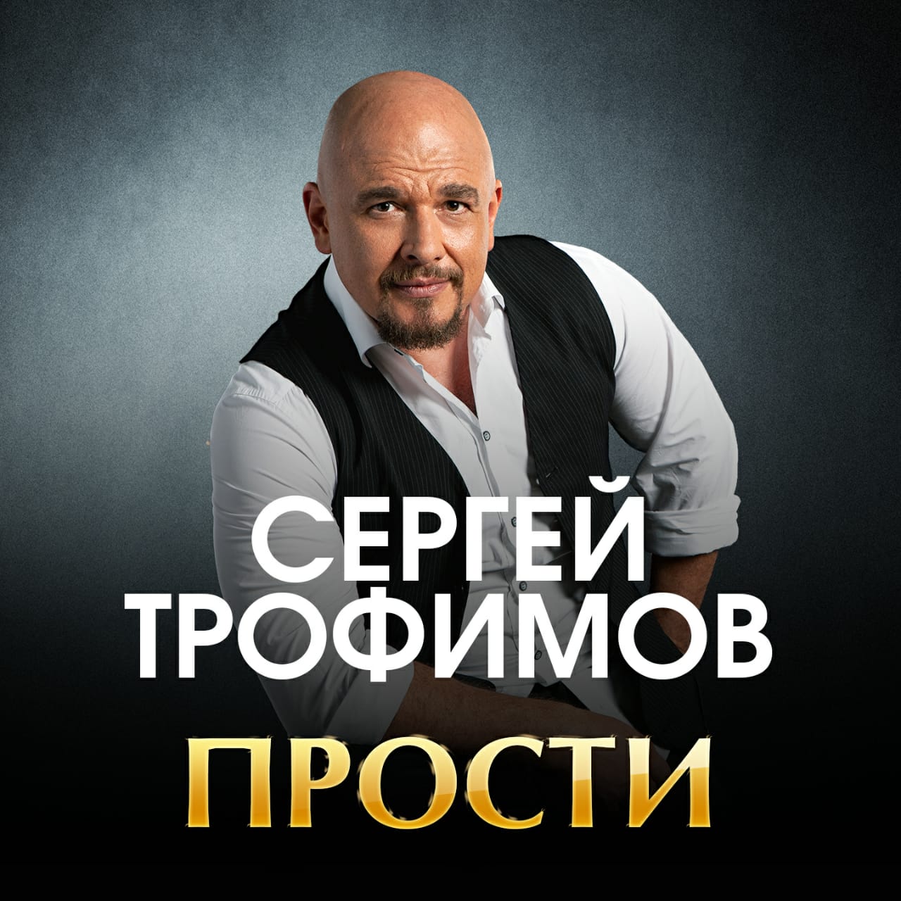 «Прости» Сергея Трофимова: основано на реальных событиях