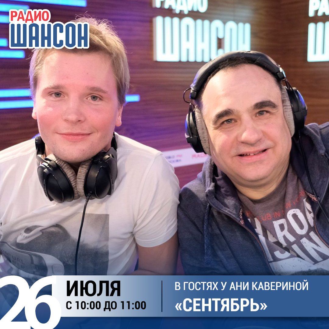 «Звездный завтрак» 26 июля: группа«Сентябрь»