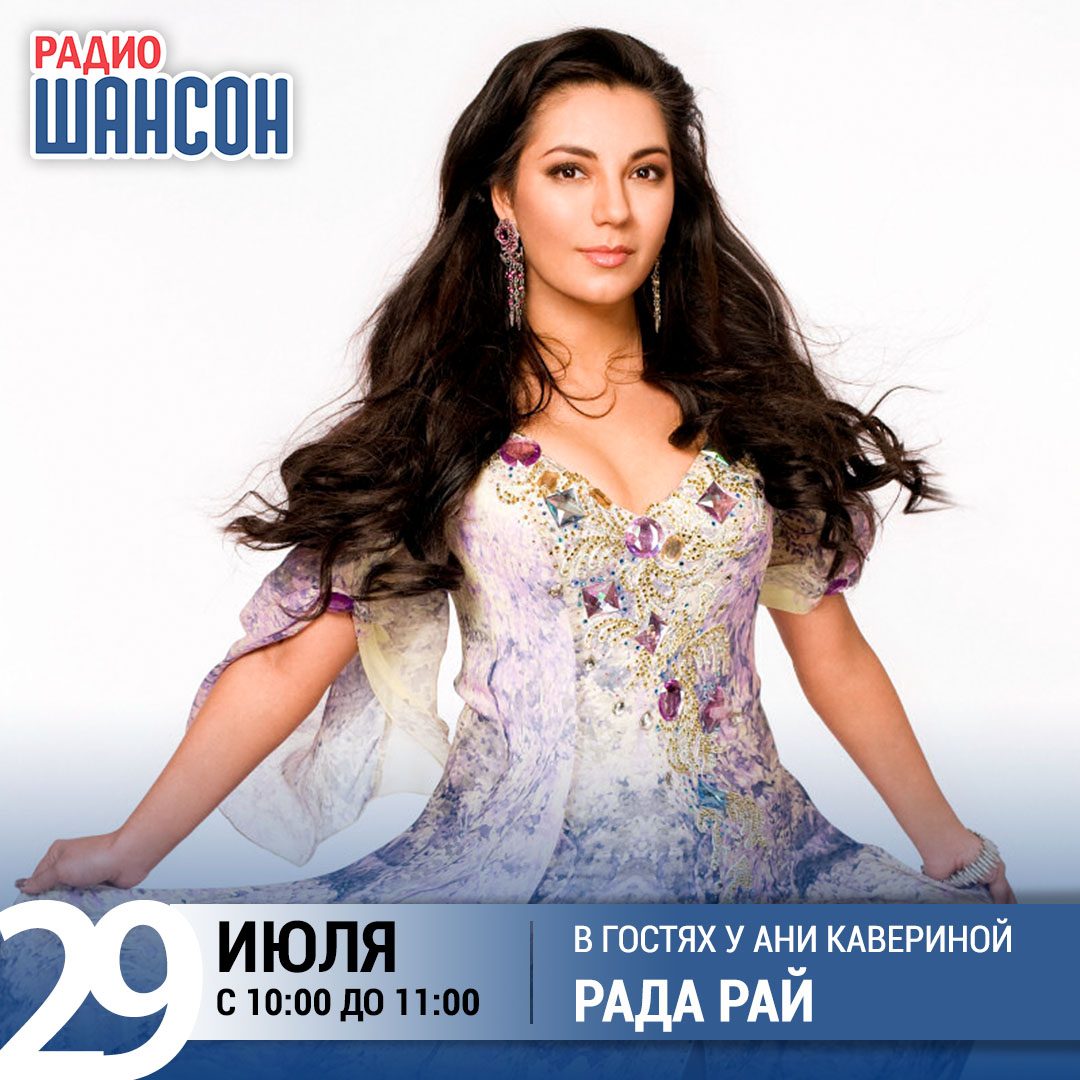 «Звездный завтрак» 29 июля: Рада Рай