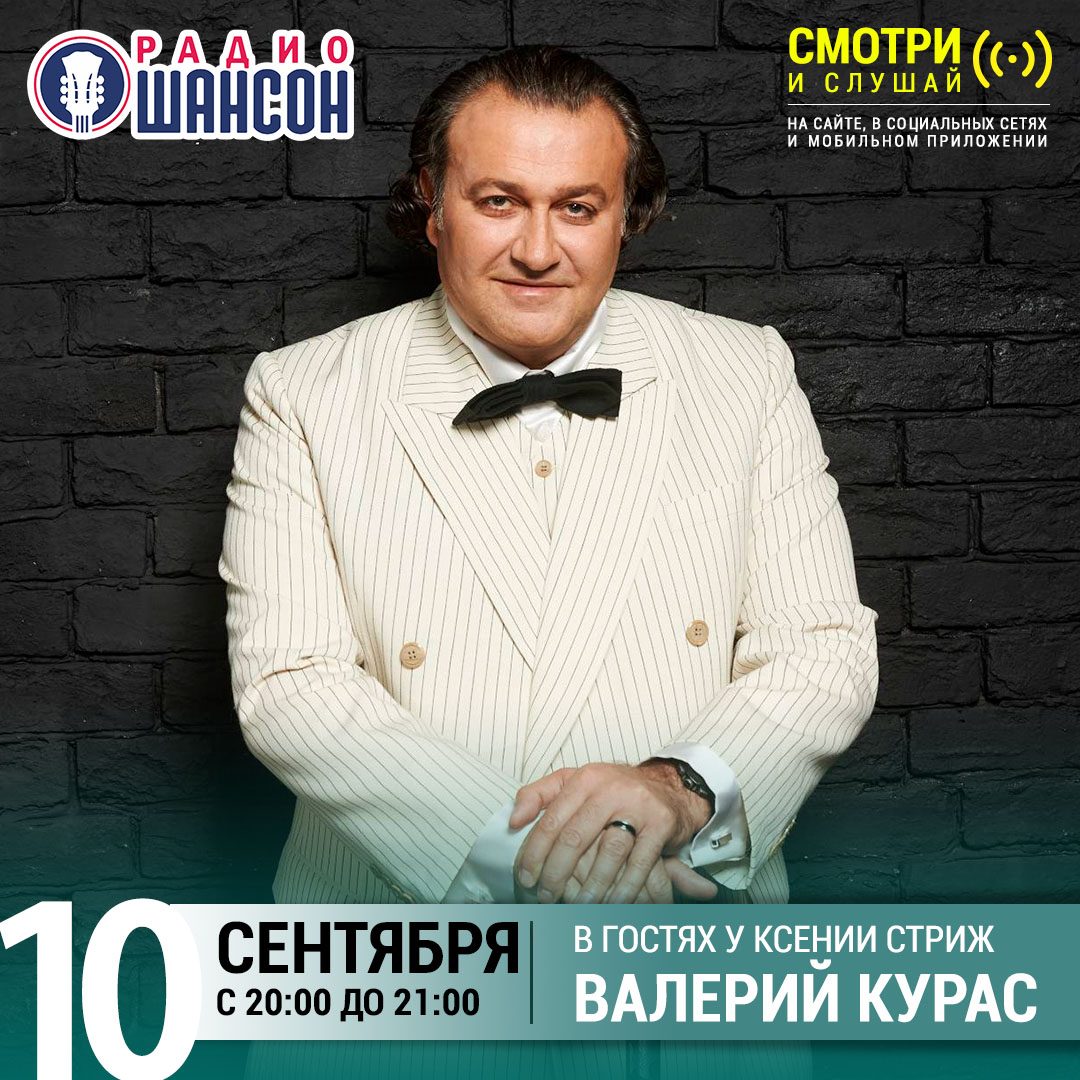 «Стриж-Тайм» 10 сентября: Валерий Курас