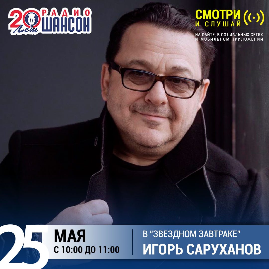 «Звездный завтрак» 25 мая: Игорь Саруханов