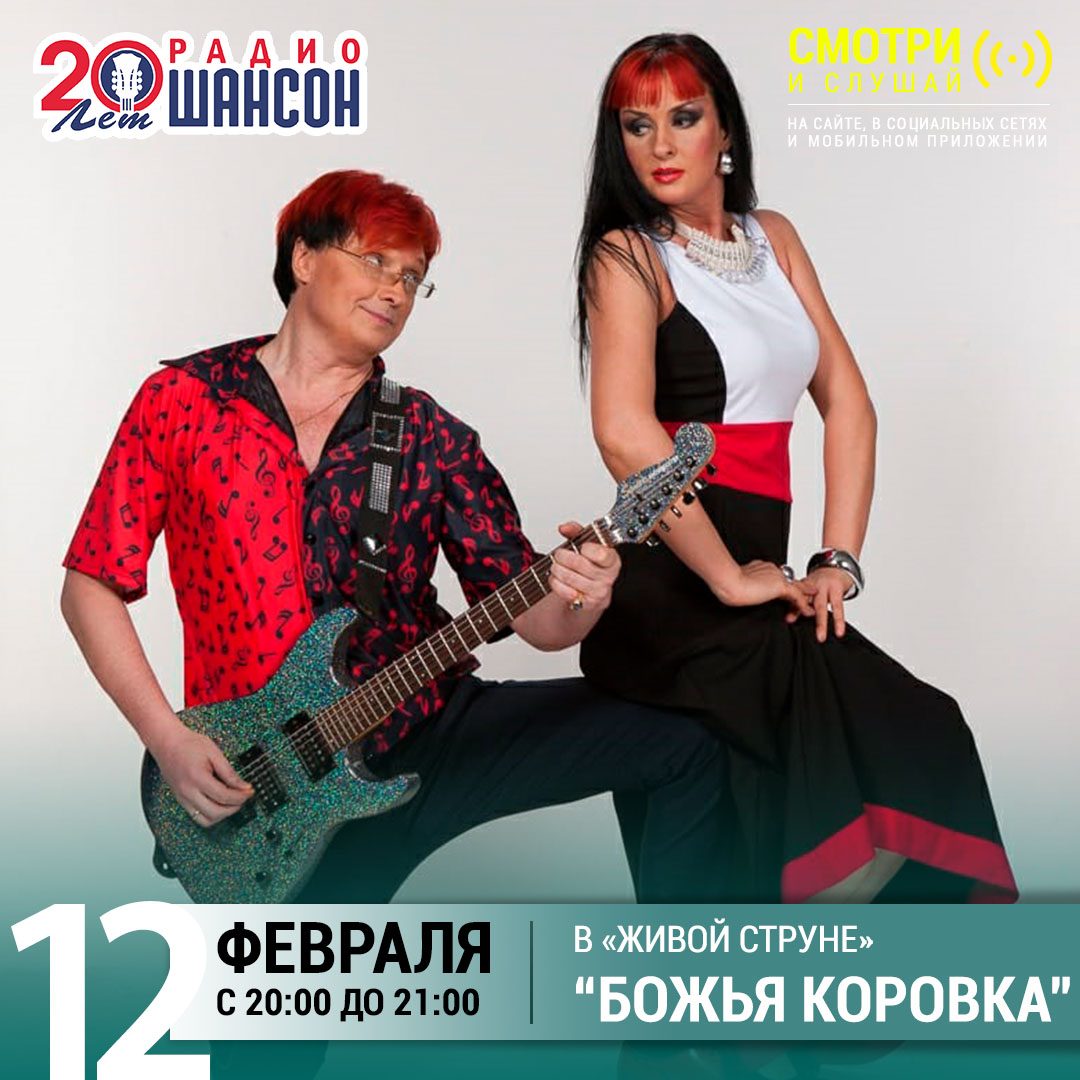 «Живая струна» 12 февраля: группа «Божья коровка»