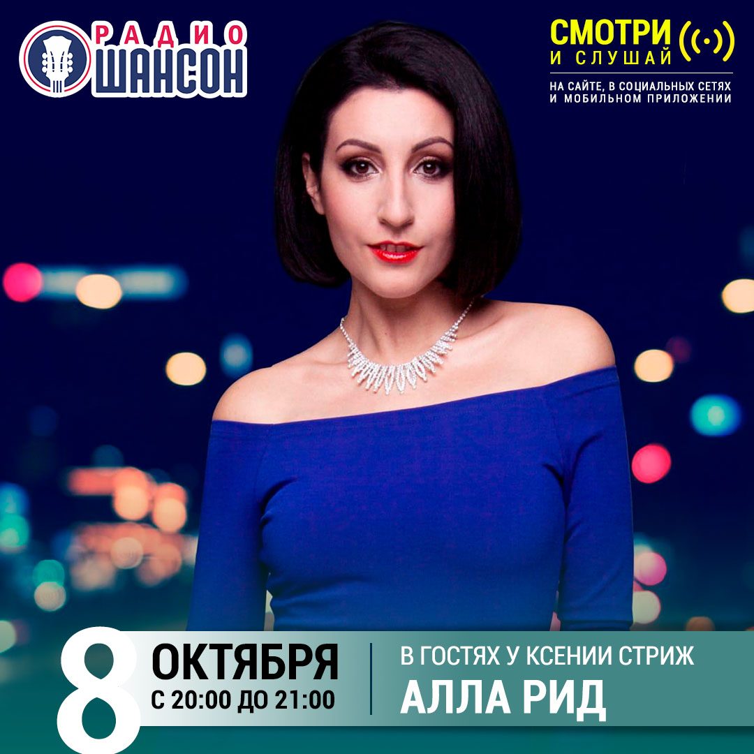 «Стриж-Тайм» 8 октября: Алла Рид