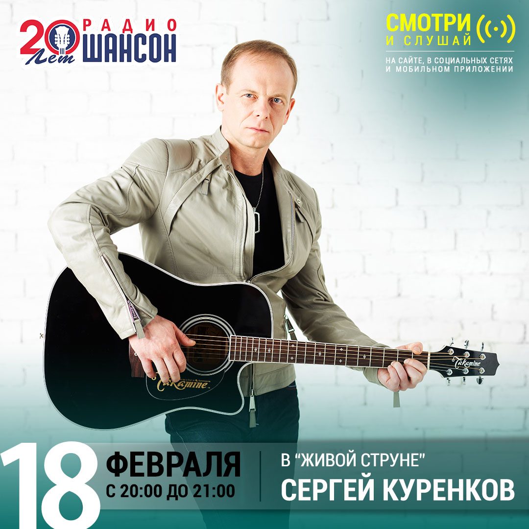 «Живая струна» 18 февраля: Сергей Куренков