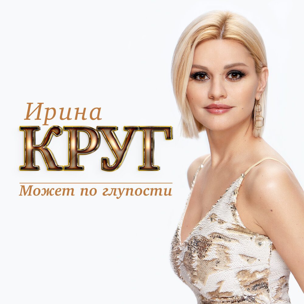 Долгожданная новинка от Ирины Круг