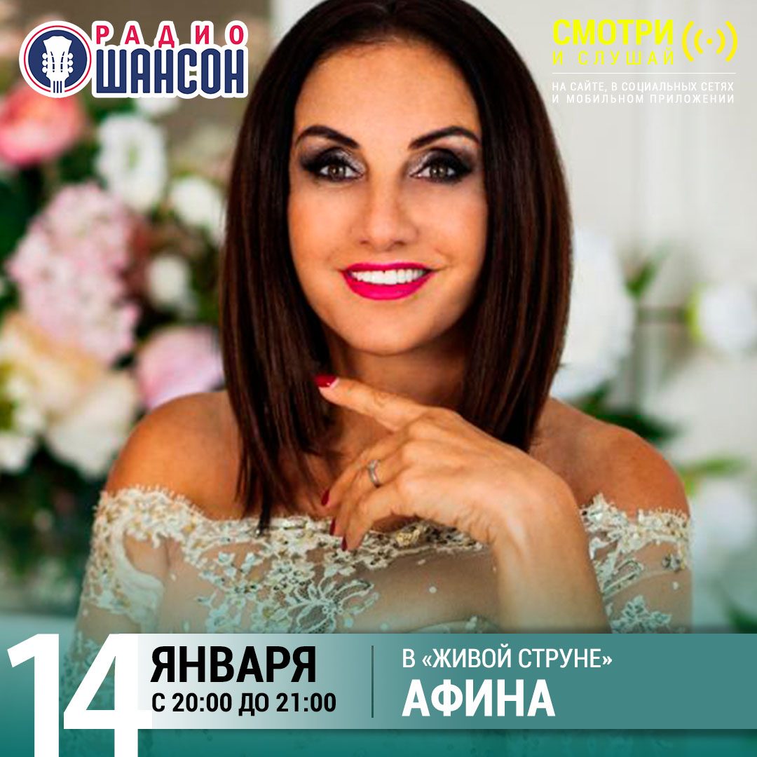 «Живая струна» 14 января: Афина