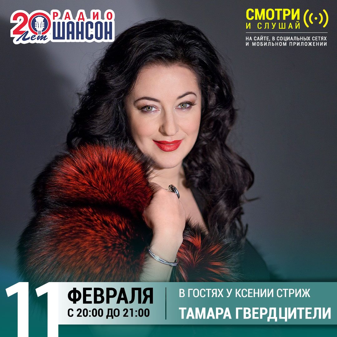 «Стриж-Тайм» 11 февраля: Тамара Гвердцители