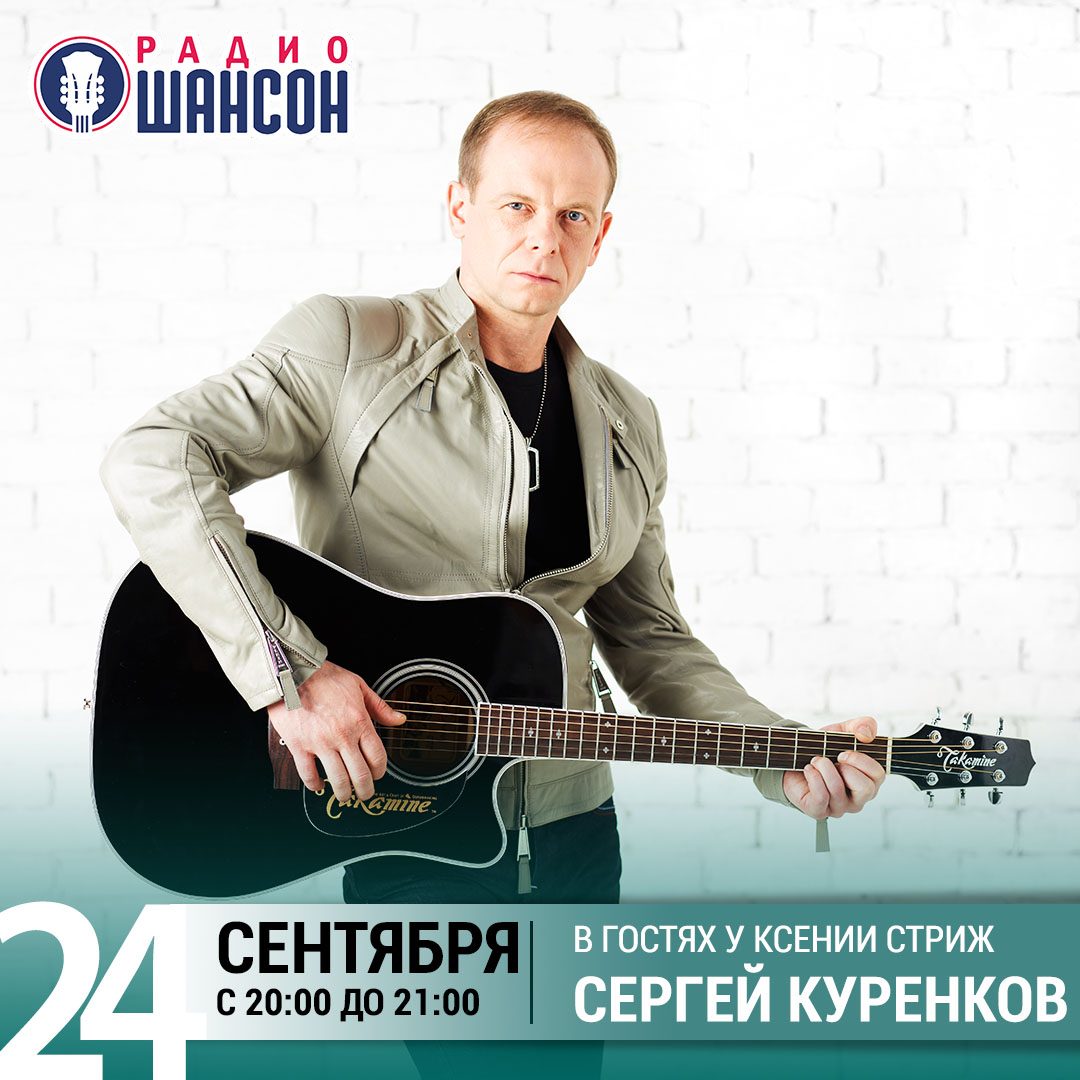 «Стриж-Тайм» 24 сентября: Сергей Куренков