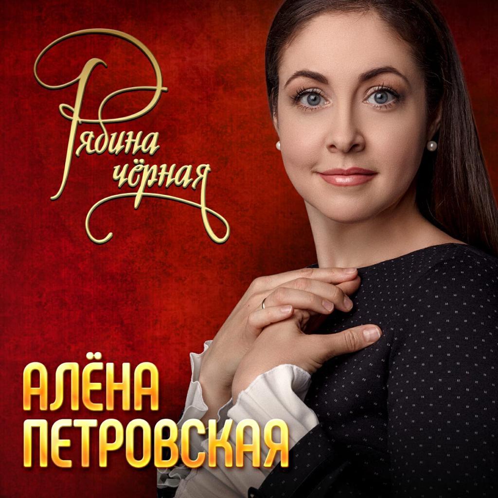 Алёна Петровская записала дворовый шансон