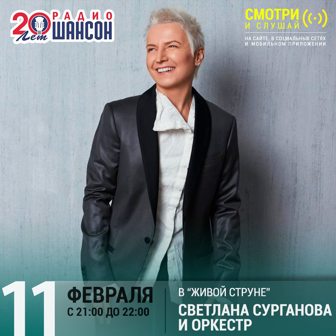 «Живая струна» 11 февраля:  Светлана Сурганова и Оркестр